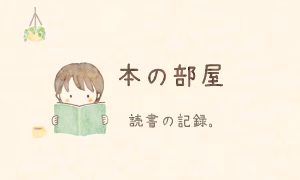 4：本の部屋