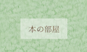 本の部屋