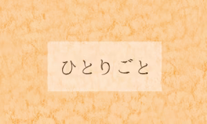 ひとりごと