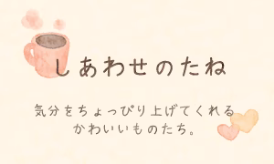 しあわせのたね