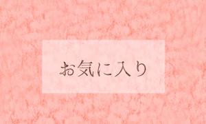お気に入り