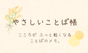 やさしいことば帳