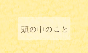 頭の中のこと